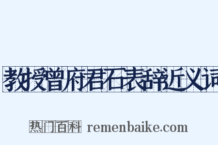 教授曾府君石表辞近义词是什么意思的图片